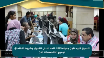تنسيق كلية فنون جميلة 2025: الحد الأدنى للقبول وشروط الالتحاق لجميع التخصصات الآن